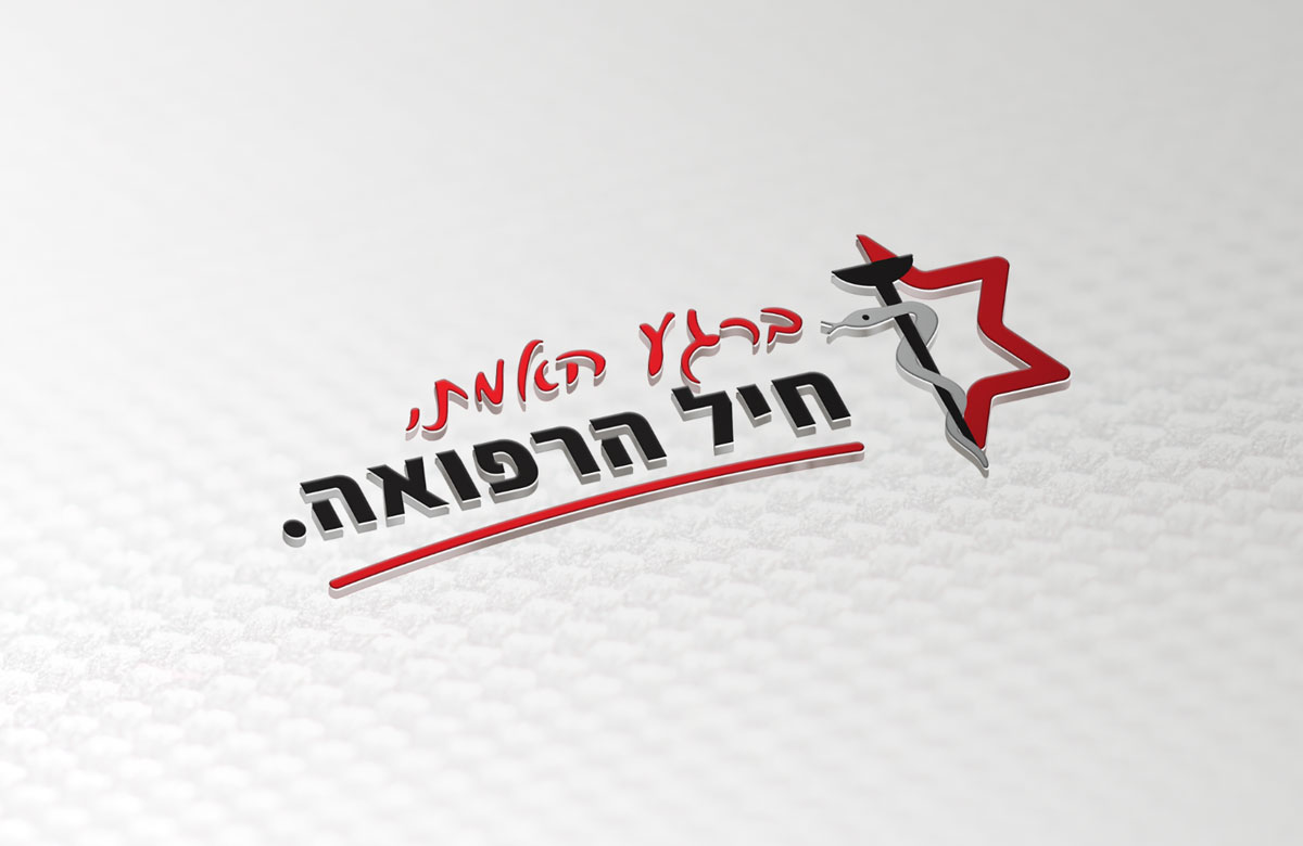 עיצוב לוגו לחיל רפואה
